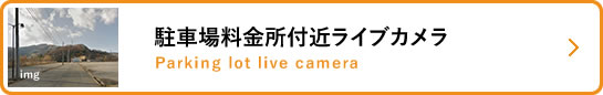 駐車場料金所付近ライブカメラ
