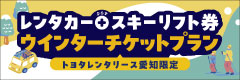 レンタカー+スキーリフト券セットパック