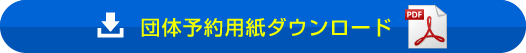 団体予約用紙ダウンロード