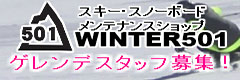 チューンナップサービス WINTER501（ウインター501）スタッフ募集