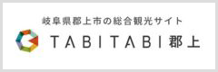TABITABI郡上（たびたび郡上）