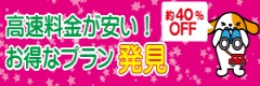 高速料金が安いお得なプラン発券約40％OFF