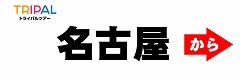 名古屋から
