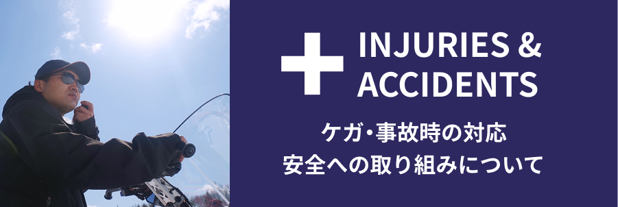 ケガ・事故時の対応／安全への取り組みについて