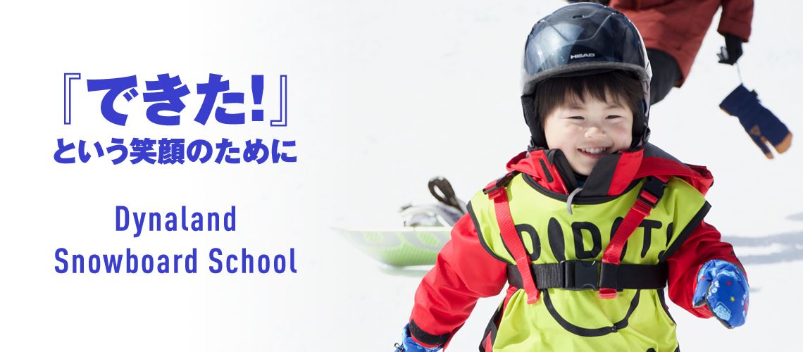 ダイナランドスノーボードスクールタイトル画像