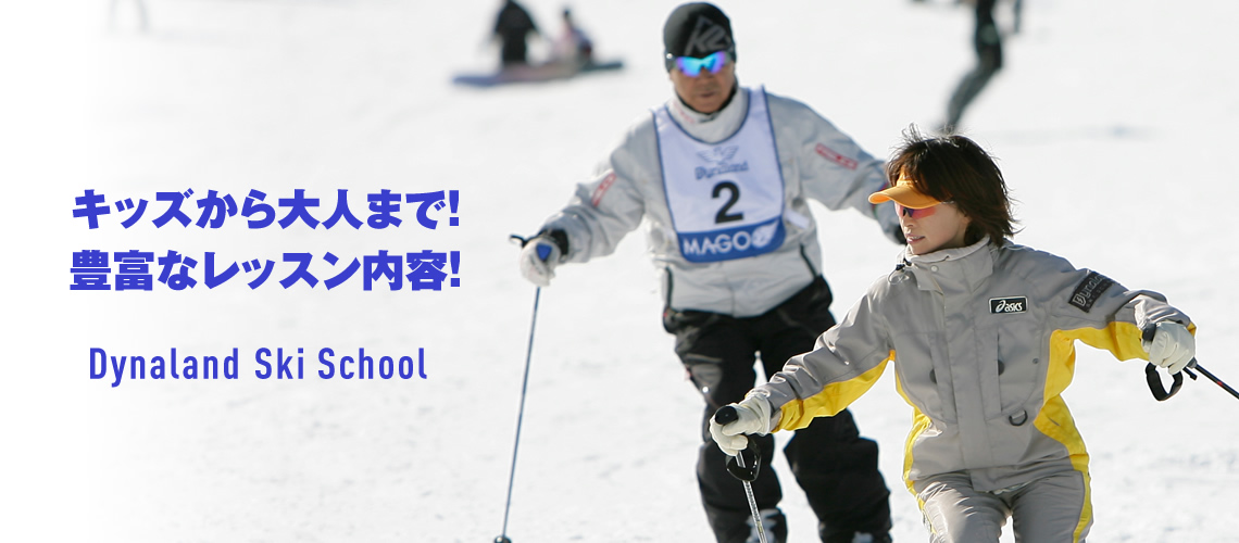 ダイナランドスキースクールタイトル画像