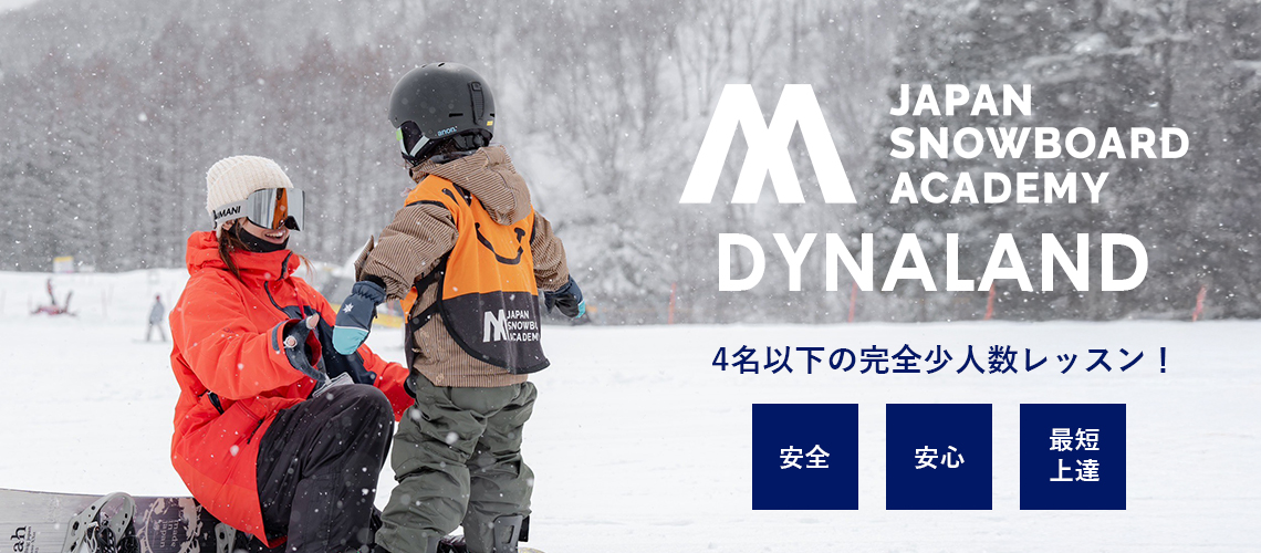 日本スノーボードアカデミーダイナランド校 4名以下の完全少人数レッスン