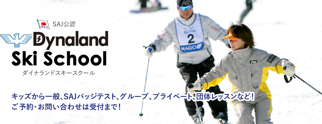 キッズから一般、SAJバッジテスト、グループ、プライベート、団体など!ご予約お問い合わせは受付まで!